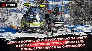 В моём снегоходе сгорел мотор | Дело о погибших снегоходчиках закрыто | ДТП поезда и снегохода