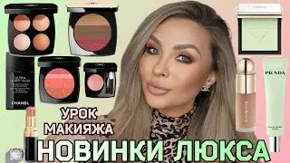 НОВИНКИ ЛЮКС КОСМЕТИКИ | УРОК МАКИЯЖА ЛИЦА 🥰 | CHANEL, PRADA, RARE BEAUTY,  GIVENCHY