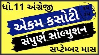 ekam kasoti dhoran 11 english paper solution september 2020 | std 11 english unit test solution
