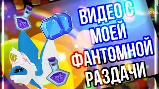 💎 ВИДЕО с моей ФАНТОМНОЙ РАЗДАЧИ || ANIMAL JAM || ЭНИМАЛ ДЖЕМ || Симулята 💎