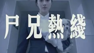 尸兄热线 - Next idea Enteries (2016) by 黄璜