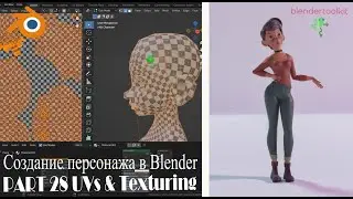 Создание персонажа в Blender. UV и текстурированик. Часть 28.