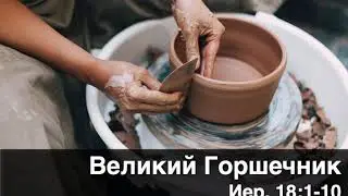 Великий Горшечник