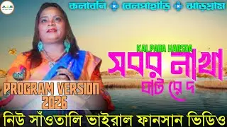 SABOR NAKHA GHAT RE DO !! NEW SANTALI VIDEO 2026 !! KALPANA HANSDA !! 