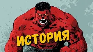 Красный Халк - история из комиксов MARVEL