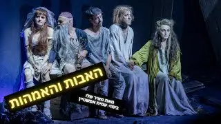 האבות והאמהות - תיאטרון גשר