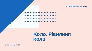 Коло. Рівняння кола