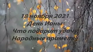 18 ноября 2021 День Ионы.  Что подарит удачу и хорошее настроение.  Приметы.