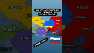 4 сценария конца Украины?