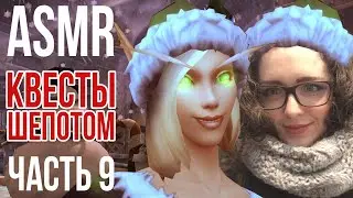 [ASMR gaming] Часть 9 | World of Whisper