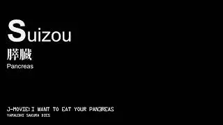 I Want To Eat Your Pancreas