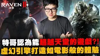 【DinTer】《Raven2：渡鴉》特哥認為能超越天堂的遊戲？！虛幻引擎打造如電影般的體驗！