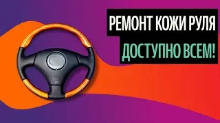 Ремонт Кожи Руля. Перетяжка Руля Своими Руками (Идеи 2020)