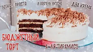 БЮДЖЕТНЫЙ Торт на День Рождения как Тирамису / Вкусный Торт / Трайфлы