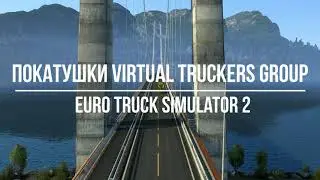 ✅ETS2🔞КОНВОЙ VIRTUAL TRUCKERS GROUP💥