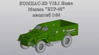 КОМПАС-3D V18.1 БТР-40, в масштабе 1:64