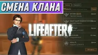 LIFEAFTER - КАК СМЕНИТЬ КЛАН