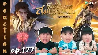 [REACTION] โลกอันสมบูรณ์แบบ (Perfect World) พากย์ไทย | EP.177 | IPOND TV