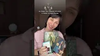 Распаковка новой колоды таро #распаковкатаро #распаковка #таро #колодатаро