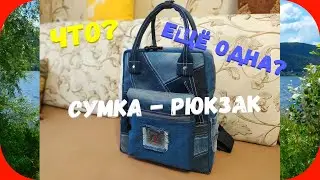 56 Сумка-рюкзак из джинсовых остатков
