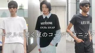 【SNAP】猛暑！モデルに聞いた真夏の私服テクニック！