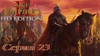 проходим Age of Empires 2 HD Edition  - серия 23