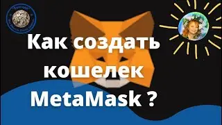 Как создать кошелек Метамаск