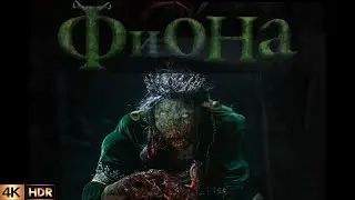 Короткометражный хоррор фильм ФиОНА 4К 😱 новинка 2023 года 👀 Fiona 4К💀 new horror 2023