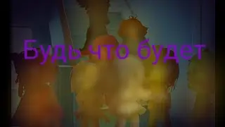~| Будь что будет(Suleecking  Nazlim)|~[ КлИп ]~GachaClub~Вард,Печенька,Кукловод,???,Бейби,и тд ~