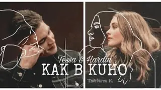 Тесса и Хардин [я хочу, как в кино]