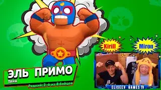Что что это ЭЛЬ ПРИМООО?😃  | Brawl Stars | Eliseev Games TV