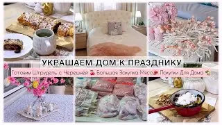 УКРАШАЕМ ДОМ К ПРАЗДНИКУ 🐣 ГОТОВИМ ШТРУДЕЛЬ С ЧЕРЕШНЕЙ 🍒 ПОКУПКИ ДЛЯ ДОМА 🏡