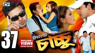 Chachchu | চাচ্চু | Dipjol | Dighi | Shakib Khan | Apu Biswas | Misa Sawdagar | Don | Bangla Movie