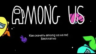 КАК СКАЧАТЬ AMONG US НА ПК! БЕСПЛАТНО