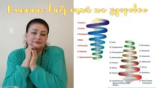 Влияние вибраций на здоровье