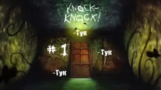 Тук-Тук-Тук (Knock-Knock)| Let's play #1