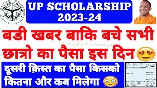 UP Scholarship Latest News Today 2023-24 || UP Scholarship Kab Tak Aayegi 2023-24 || 
