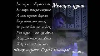 Мелодия души _ Автор и исполнитель музыки Сергей Быстров