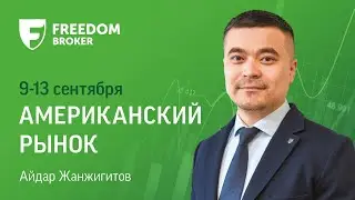 Рынок США: в фокусе данные по инфляции за август