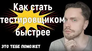 Как стать ТЕСТИРОВЩИКОМ с нуля БЕЗ ОПЫТА быстрее | Работа тестировщиком и qa engineer