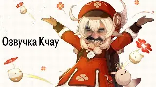 ОЗВУЧКА КЛИ ОТ КЧАУ