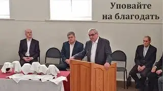 Уповайте на благодать  П  Н  Ситковский  МСЦ ЕХБ Проповедь 2022