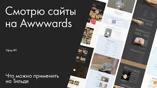 Смотрю сайты на Awwwards. Что можно применить на Тильде. Эфир №9