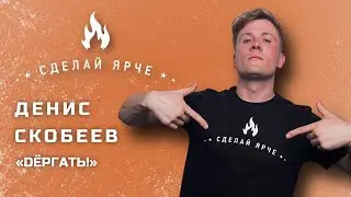 Сделай Ярче | Денис Скобеев Dёргать!. (о театре, Добрянке, квартирниках, фестивалях и др) 16+