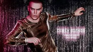 Семён Волков - Сумасшедший снегопад