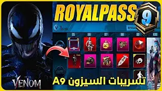 تم التأكيد ✅ تسريبات الرويل باس a9 الصحيحة 🔥 تعاون مع فانوم 😱 تسريبات السيزون الجديد تسريبات ببجي