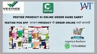 How to Place Vestige Order online | vestige च्या product ची online ऑर्डर कशी करयची.|