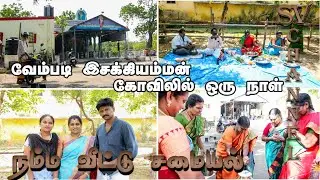 one day vlog /வேம்படி இசக்கியம்மன் கோவில் தூத்துக்குடி