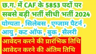 छत्तीसगढ़ में CAF पुलिस विभाग में 5853 पदों पर सबसे बड़ी भर्ती सीधी भर्ती 2024 | cg caf bharti 2024