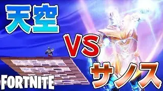 天空にこもってサノスと戦ってみたwww